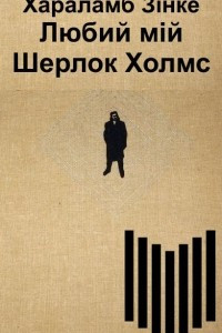 Книга Любий мій Шерлок Холмс