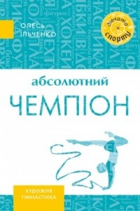 Книга абсолютний чемпіон