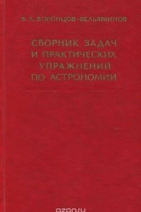 Книга Сборник задач и практических упражнений по астрономии