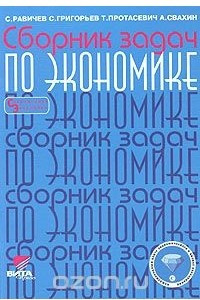 Книга Сборник задач по экономике. 8-11 классы