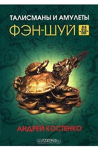 Книга Талисманы и амулеты фэн-шуй