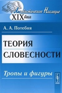 Книга Теория словесности. Тропы и фигуры