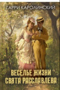 Книга Веселье жизни Свята Расславлева, или Хочешь жить - умей вертеться