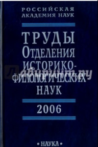 Книга Труды Отделения историко-филологических наук РАН