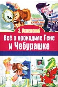 Книга Все о крокодиле Гене и Чебурашке