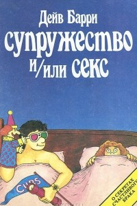 Книга Супружество и/или секс