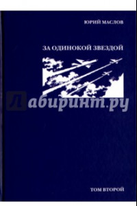 Книга Избранное. В 2-х томах. Том 2. За одинокой звездой