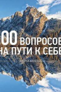 Книга 100 вопросов