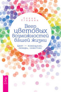 Книга Веер цветовых возможностей вашей жизни. Цвет – помощник, лекарь, советчик