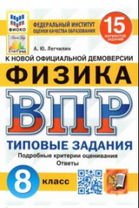 Книга ВПР ФИОКО. Физика. 8 класс. Типовые задания. 15 вариантов. ФГОС