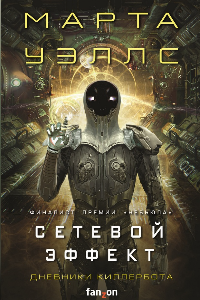 Книга Сетевой эффект