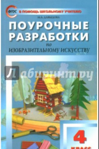 Книга Изобразительное искусство. 4 класс. Поурочные разработки. ФГОС