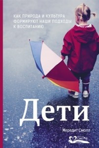 Книга Дети. Как природа и культура формируют наши подходы к воспитанию