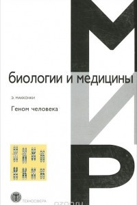 Книга Геном человека