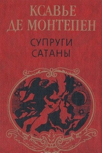 Книга Супруги сатаны