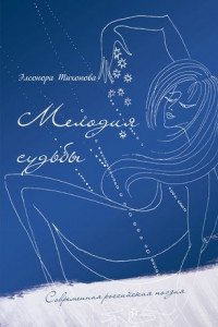 Книга Мелодия судьбы