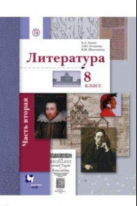 Книга Литература. 8 класс. Учебное пособие. В 2-х частях. Часть 2