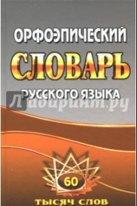 Книга Орфоэпический словарь русского языка. 60 000 слов