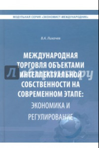 Книга Международная торговля объектами интеллектуальной собственности на современном этапе