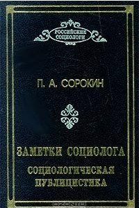 Книга Заметки социолога. Социологическая публицистика