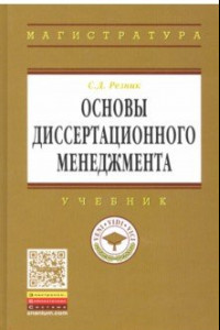 Книга Основы диссертационного менеджмента. Учебник