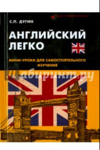 Книга Английский легко. Мини-уроки для самостоятельного изучения