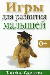 Книга Игры для развития малышей