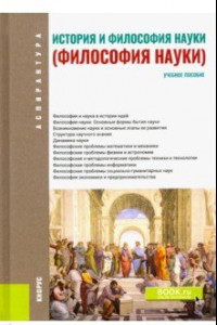 Книга История и философия науки (Философия науки). Учебное пособие