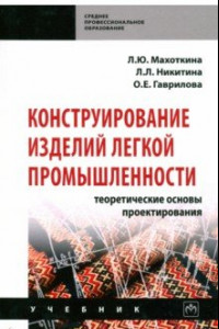 Книга Конструирование изделий легкой промышленности: теоретические основы проектирования. Учебник