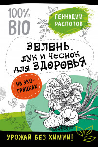 Книга Зелень для здоровья. Лук и чеснок на экогрядках