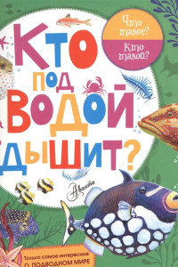 Книга Кто под водой дышит?