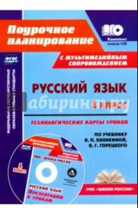 Книга Русский язык. 1 класс. Технологические карты уроков по уч. В.П.Канакиной, В.Г.Горецкого. ФГОС (+CD)