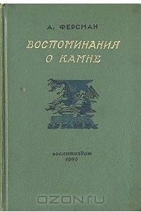 Книга Воспоминания о камне