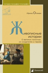 Книга Живописные истории. О великих полотнах, их создателях и героях