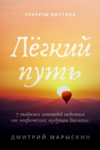 Книга Лёгкий путь. 7 тайных заповедей недеяния от мифических мудрецов Востока