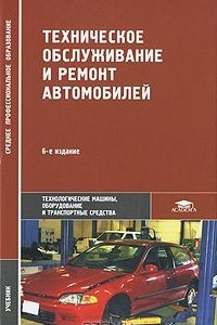 Книга Техническое обслуживание и ремонт автомобилей