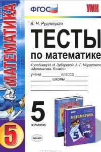 Книга Тесты по математике. 5 класс. К учебнику И. И. Зубаревой,  А. Г. Мордковича 