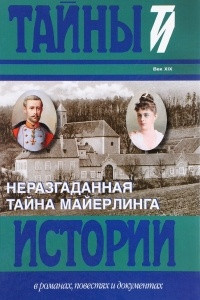 Книга Неразгаданная тайна Майерлинга