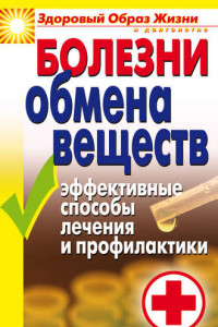 Книга Болезни обмена веществ. Эффективные способы лечения и профилактики