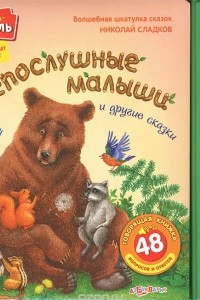 Книга Непослушные малыши и другие сказки. Книжка-игрушка