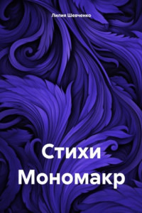 Книга Стихи Мономакр