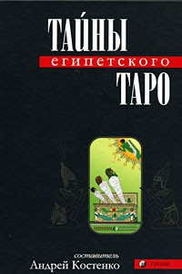 Книга Тайны Египетского Таро