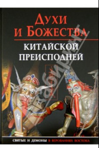 Книга Духи и божества китайской преисподней. Научно-справочное издание