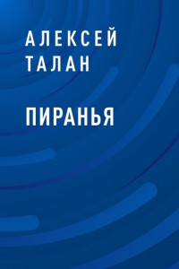 Книга Пиранья