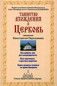 Книга Таинство вхождения в Церковь