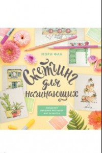 Книга Современный скетчинг