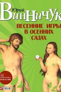 Книга Весенние игры в осенних садах