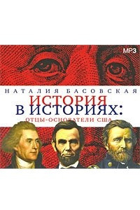 Книга Отцы-основатели США