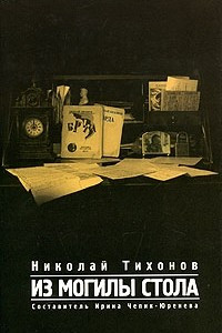 Книга Из могилы стола