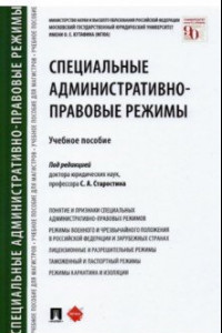 Книга Специальные административно-правовые режимы. Учебное пособие